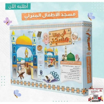 في بيتنا مسجد مسجد الأطفال المنزلي